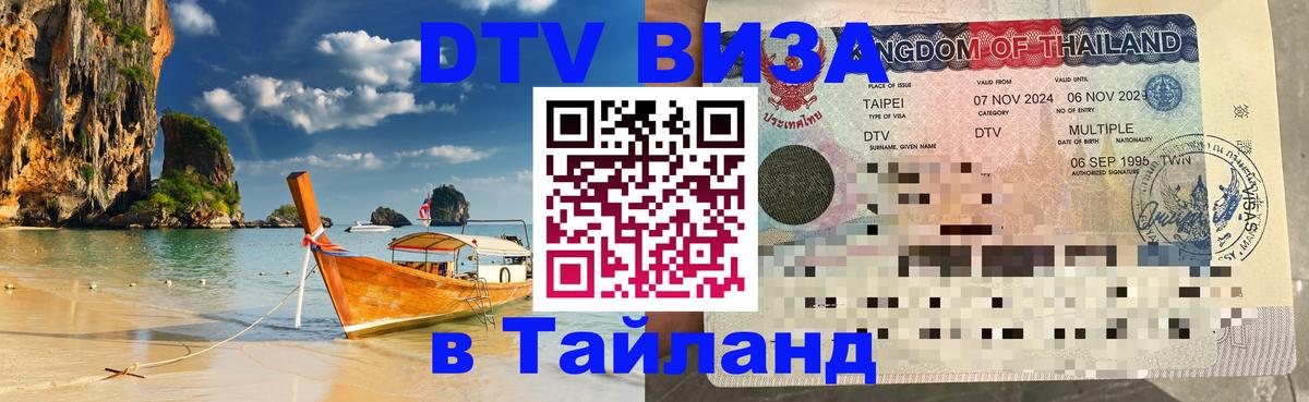 DTV Visa Thailand — прайс и условия, виза без дополнительных документов - 21.11.2025 