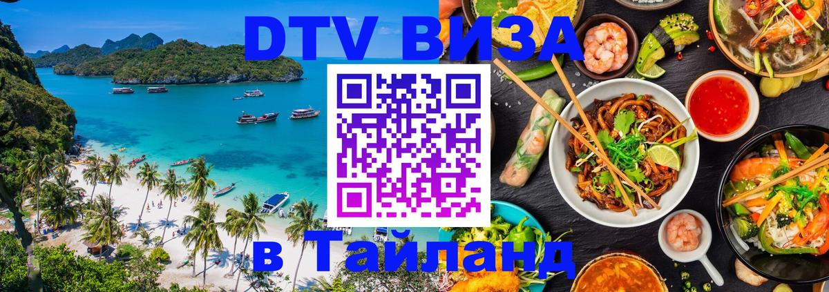 Долгосрочная виза DTV в Тайланд Панама 